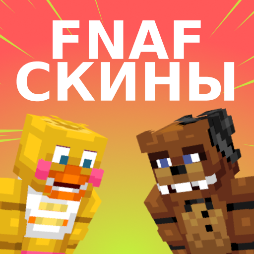 Скины ФНАФ для Minecraft PE иконка