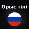 Орыс тілін үйрену / Русский язык on 9Apps