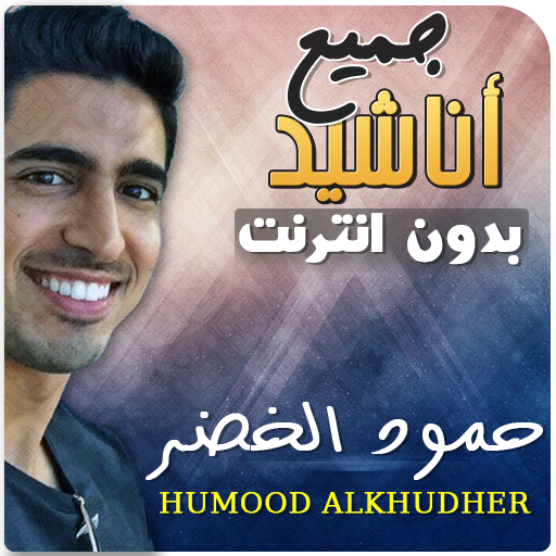 Humood Alkhudher Anasheed Mp3 Offline icon