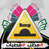 Bump - مطب أيقونة