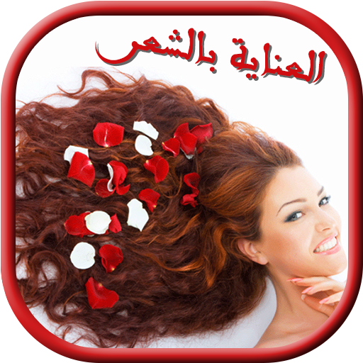 خلطات للعناية بالشعر icon