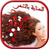 خلطات للعناية بالشعر on 9Apps