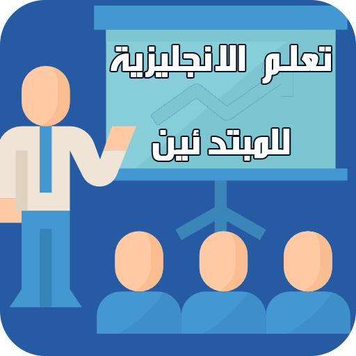 ikon تعلم اللغة الانجليزية للمبتدئين الكلمات لعام2021