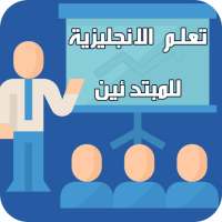 تعلم اللغة الانجليزية للمبتدئين الكلمات لعام2021 on 9Apps