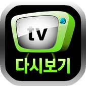TV리모콘 - TV다시보기