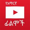Amharic Film Tube icon