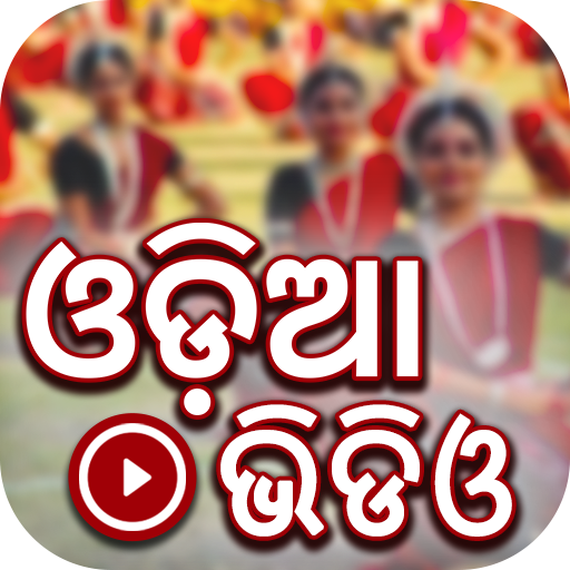 Odia Songs: Odia Video: Odia Jatra, Movie Hit Song icon