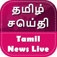 Tamil News - Tamil News Live TV 24x7 Live Channel