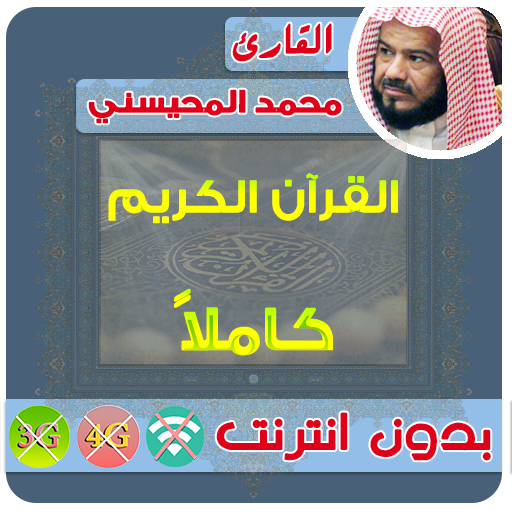 Al mohaisany  Quran Mp3 Offline icon