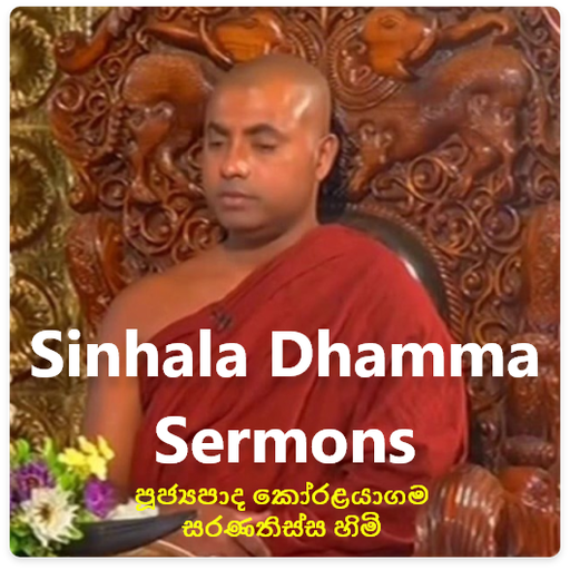 Sinhala Dhamma Sermons - ධර්ම දේශනා icon