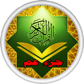 جزء عم للاطفال بدون انترنت icon