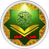 جزء عم للاطفال بدون انترنت on 9Apps