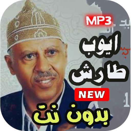 اغاني ايوب طارش القديمة | بدون نت icon
