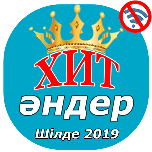 Хит Әндері Шілде 2019 иконка