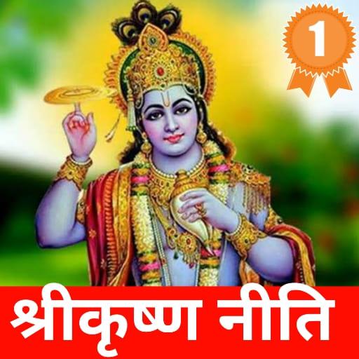 कृष्ण नीति - Krishna Seekh icon