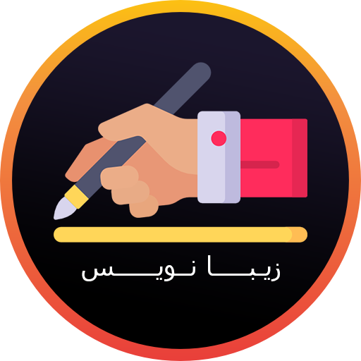 زیبانویس پروفایل و اسم أيقونة