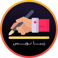 زیبانویس پروفایل و اسم on 9Apps