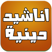 اناشيد دينية mp3 icon