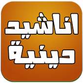 اناشيد دينية mp3 on 9Apps