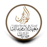 معهد الإمام مالك طالبات on 9Apps