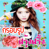 กรอบรูปน่ารัก แต่งรูป แต่งภาพ आइकन