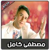 مصطفى كامل بدون نت | 2019 Mustapha Kamel on 9Apps