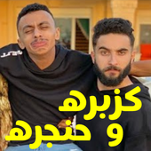 مهرجانات كزبره وحنجره icon