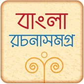 বাংলা রচনা সমগ্র icon
