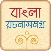 বাংলা রচনা সমগ্র