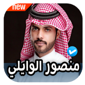 شيلات منصور الوايلي 2020 بدون نت أيقونة