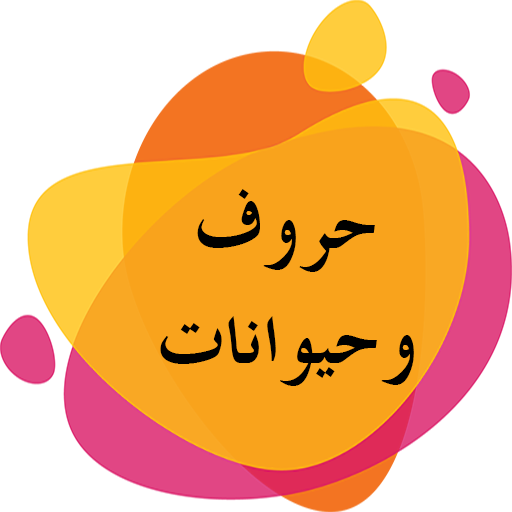 ikon تعلم الحروف والحيوانات