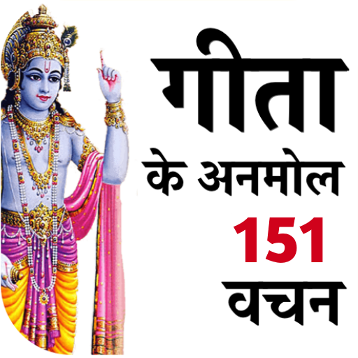 Gita Ke 151 Anmol Vachan- Bhagvad Gita Quotes icon