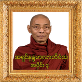 အပိုင္း-၄ အရွင္နႏၵမာလာဘိဝံသတရားေတာ္ Tayartaw-ANMB4 icon