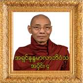 အပိုင္း-၄ အရွင္နႏၵမာလာဘိဝံသတရားေတာ္ Tayartaw-ANMB4