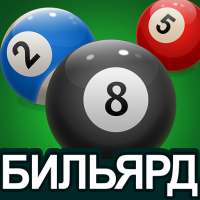 Бильярд