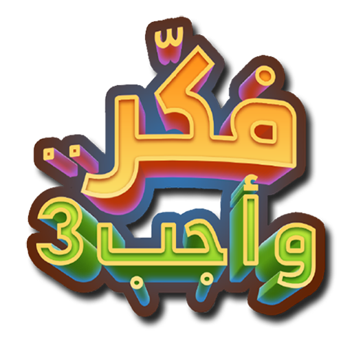فكر وأجب 3 icon