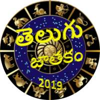 Telugu Jathakam 2019