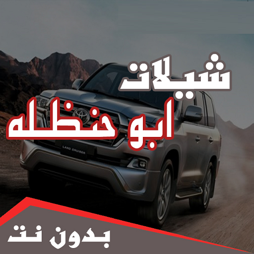 شيلات حماسية ابو حنظله 2020 بدون انترنت icon