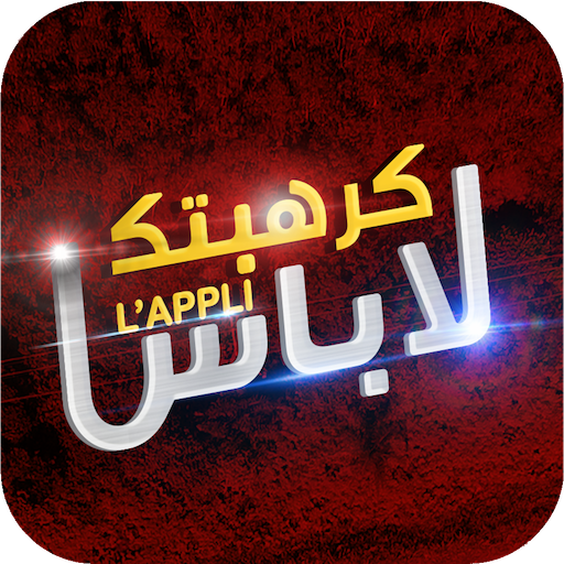 Karhabtek Labess أيقونة