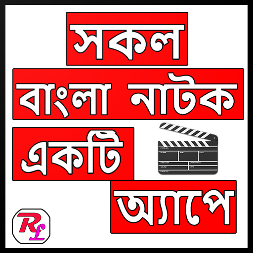 Bangla Natok Er Bakso icon
