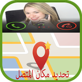 تحديد مكان المتصل prank أيقونة