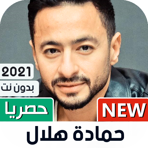 حمادة هلال 2021 بدون نت | كل الأغاني icon