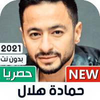 حمادة هلال 2021 بدون نت | كل الأغاني