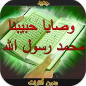 وصايا حبيبنا محمد صً  بدون نت أيقونة