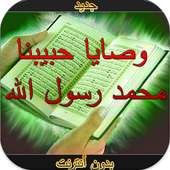 وصايا حبيبنا محمد صً  بدون نت on 9Apps