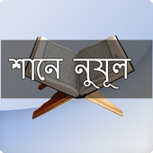 শানে নুযূল (আল-কোরআন) icon