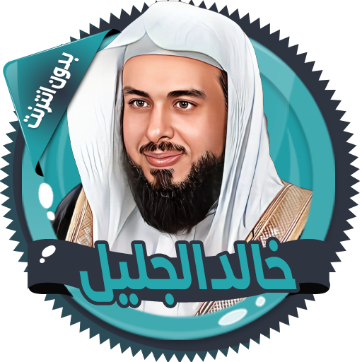 خالد الجليل القرآن بدون انترنت иконка
