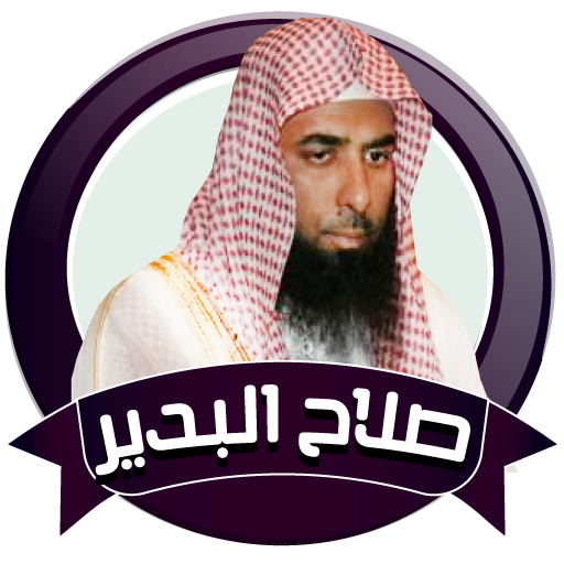 صلاح البدير قران صوتي بدون نت icon