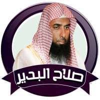 صلاح البدير قران صوتي بدون نت on 9Apps