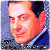 اغاني  فريد الأطرش بدون نت | farid atrach أيقونة